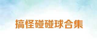 搞怪碰碰球合集