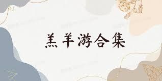 羔羊游合集