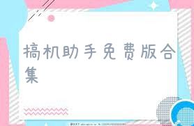搞机助手免费版合集