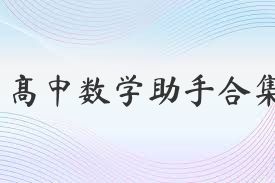 高中数学助手合集