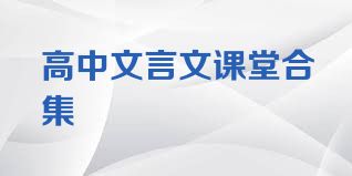 高中文言文课堂合集