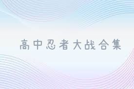 高中忍者大战合集