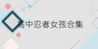 高中忍者女孩合集
