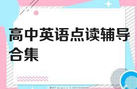 高中英语点读辅导合集