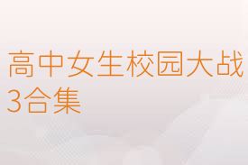 高中女生校园大战3合集