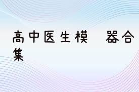 高中医生模拟器合集