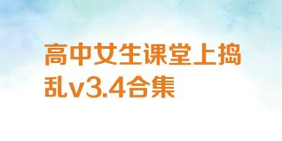 高中女生课堂上捣乱v3.4合集