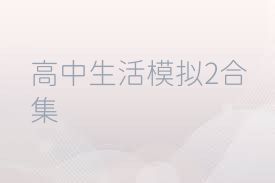 高中生活模拟2合集