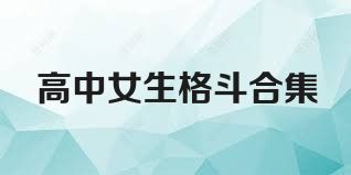 高中女生格斗合集