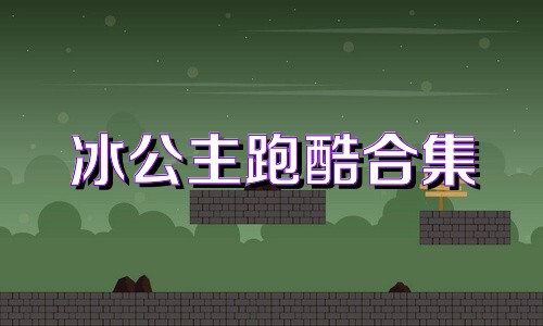 冰公主跑酷合集