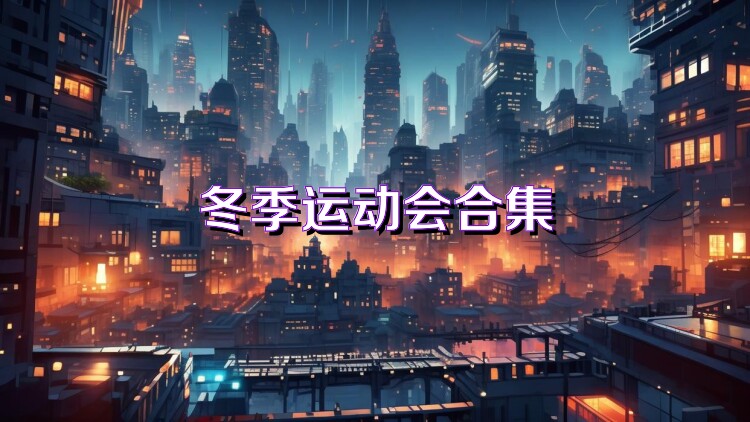 冬季运动会合集
