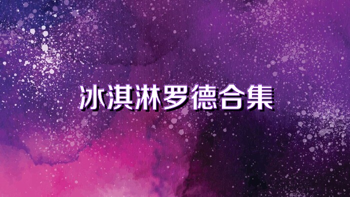 冰淇淋罗德合集