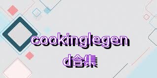 cookinglegend合集