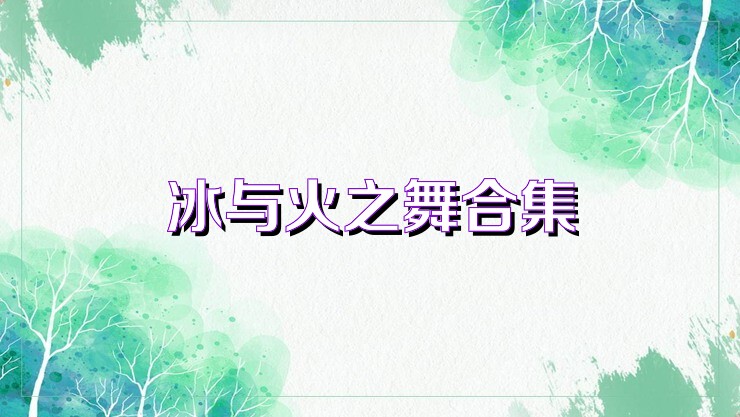 冰与火之舞合集