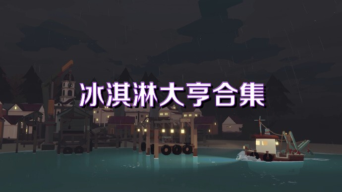冰淇淋大亨合集
