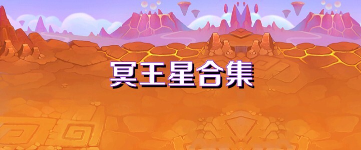 冥王星合集