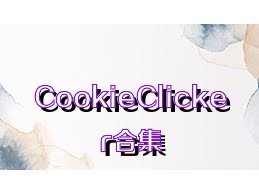 CookieClicker合集