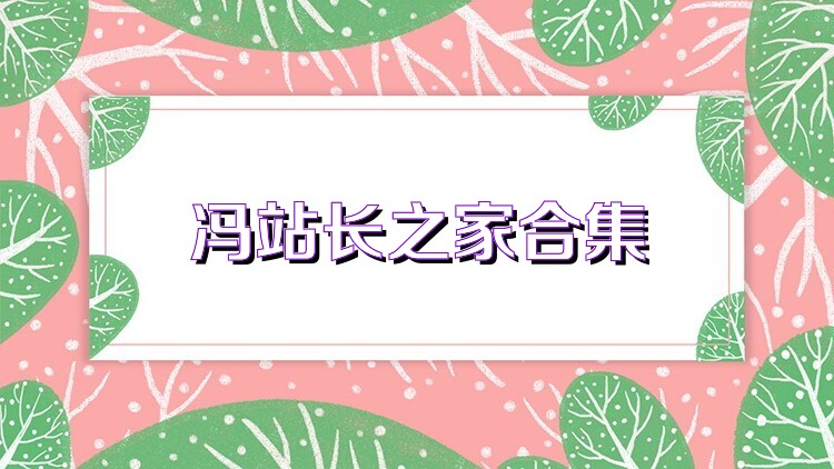 冯站长之家合集