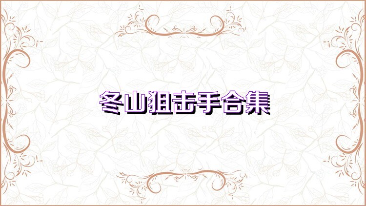 冬山狙击手合集