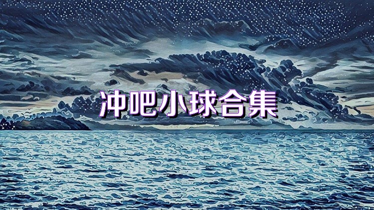 冲吧小球合集