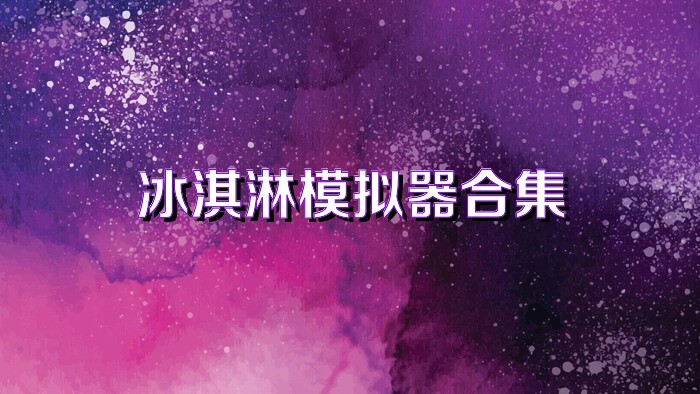 冰淇淋模拟器合集