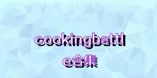 cookingbattle合集