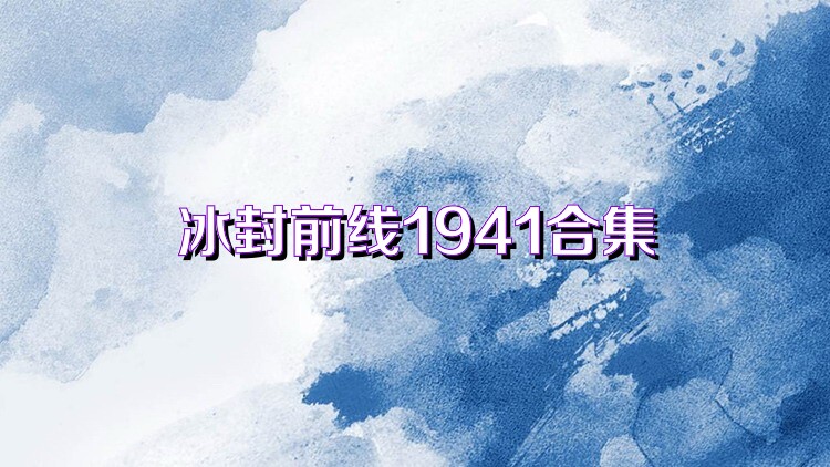 冰封前线1941合集