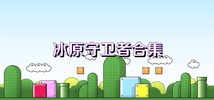 冰原守卫者合集