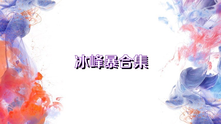 冰峰暴合集