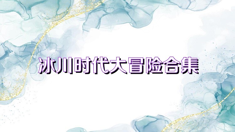 冰川时代大冒险合集