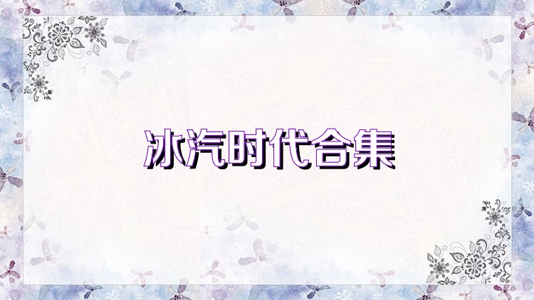 冰汽时代合集