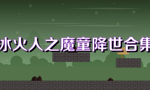 冰火人之魔童降世合集