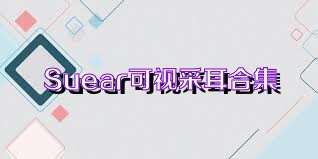 Suear可视采耳合集