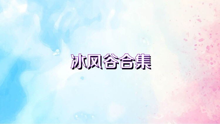 冰风谷合集