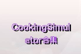 CookingSimulator合集