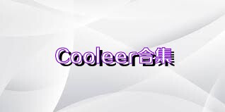 Cooleer合集