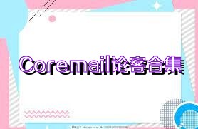 Coremail论客合集