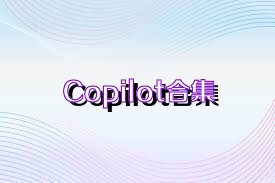 Copilot合集