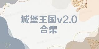 城堡王国v2.0合集