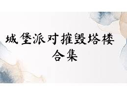 城堡派对摧毁塔楼合集