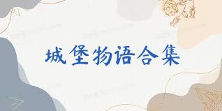 城堡物语合集