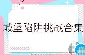 城堡陷阱挑战合集