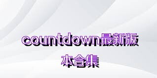 countdown最新版本合集