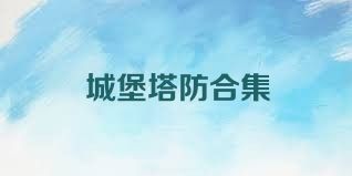 城堡塔防合集