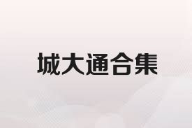 城大通合集