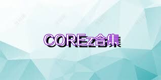 COREz合集