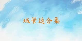 城管通合集