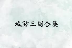 城防三国合集