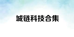城链科技合集