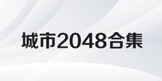 城市2048合集